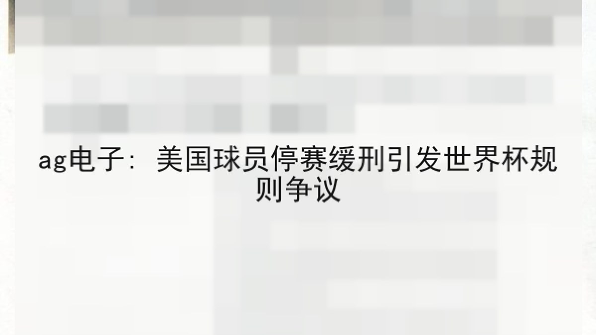 ag电子: 美国球员停赛缓刑引发世界杯规则争议