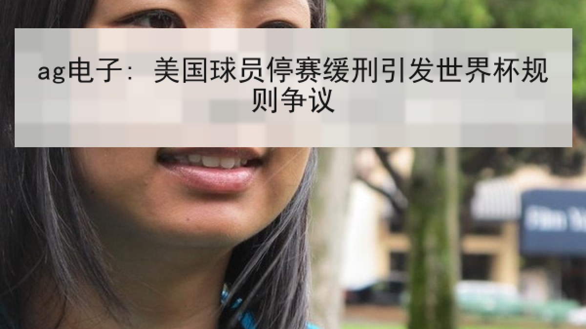 ag电子: 美国球员停赛缓刑引发世界杯规则争议