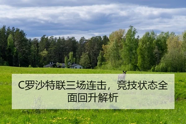 C罗沙特联三场连击，竞技状态全面回升解析