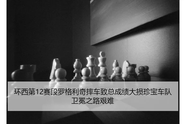 huan-xi-di-sai-duan-luo-ge-li-qi-shuai-che-zhi-zong-cheng-ji-da-sun-zhen-bao-che-dui-wei-mian-zhi-lu-jian-nan-2-327.jpg