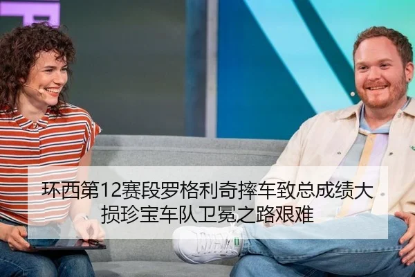 环西第12赛段罗格利奇摔车致总成绩大损珍宝车队卫冕之路艰难