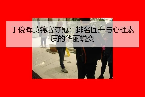 ding-jun-hui-ying-jin-sai-duo-guan-pai-ming-hui-sheng-yu-xin-li-su-zhi-di-hua-li-tui-bian-3-263.jpg