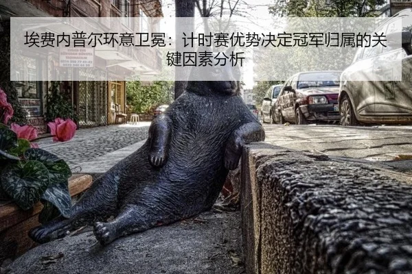 埃费内普尔环意卫冕：计时赛优势决定冠军归属的关键因素分析