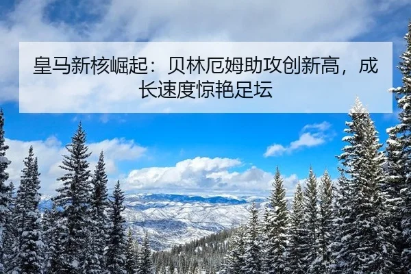 huang-ma-xin-he-jue-qi-bei-lin-e-mu-zhu-gong-chuang-xin-gao-cheng-zhang-su-du-jing-yan-zu-tan-3-559.jpg