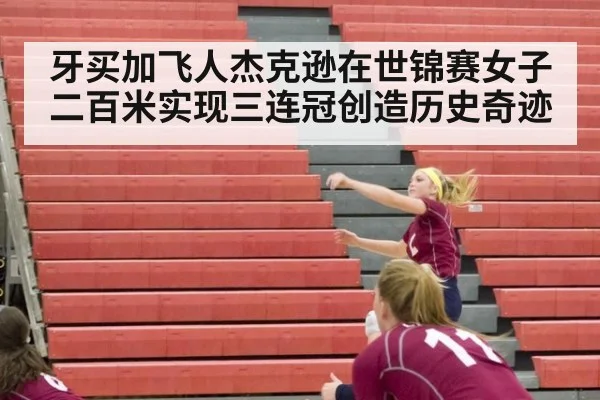 牙买加飞人杰克逊在世锦赛女子二百米实现三连冠创造历史奇迹
