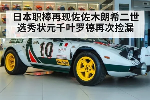 日本职棒再现佐佐木朗希二世选秀状元千叶罗德再次捡漏